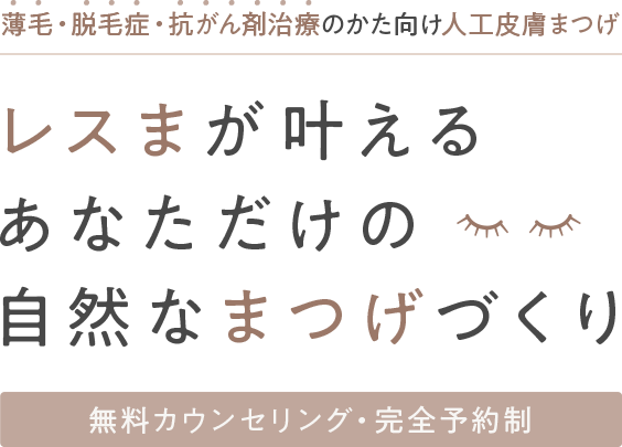 薄毛・脱毛症・抗がん剤治療のかた向け人工皮膚まつげ レスまが叶えるあなただけの自然なまつげづくり 