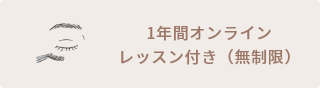 1年間オンラインレッスン付き（無制限）