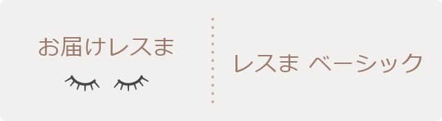 お届けレスま レスま ベーシック