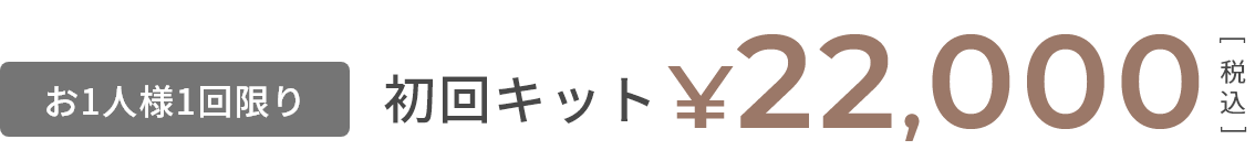 お一人様一回限り 初回キット 21,200円（税込）